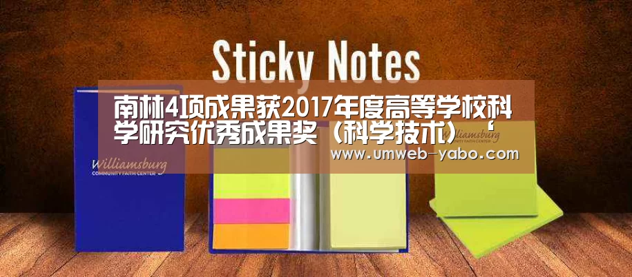 南林4项成果获2017年度高等学校科学研究优秀成果奖(科学技术)‘亚博官方网站’(图2) 亚博