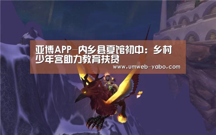 亚博APP-内乡县夏馆初中:乡村少年宫助力教育扶贫(图3) 亚博官方网站