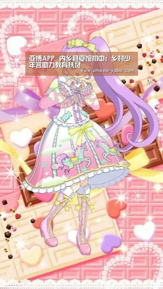 亚博APP-内乡县夏馆初中:乡村少年宫助力教育扶贫(图1) 亚博APP