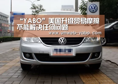 “YABO”美国升级贸易摩擦不能解决任何问题(图2) 亚博APP