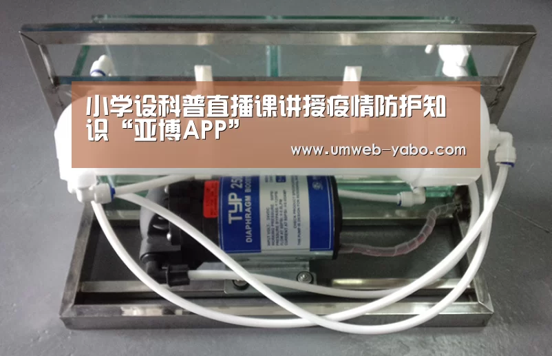 小学设科普直播课讲授疫情防护知识“亚博APP”(图2) 亚博官方网站