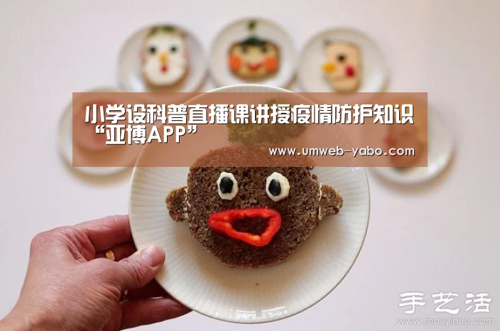 小学设科普直播课讲授疫情防护知识“亚博APP”(图1) 亚博