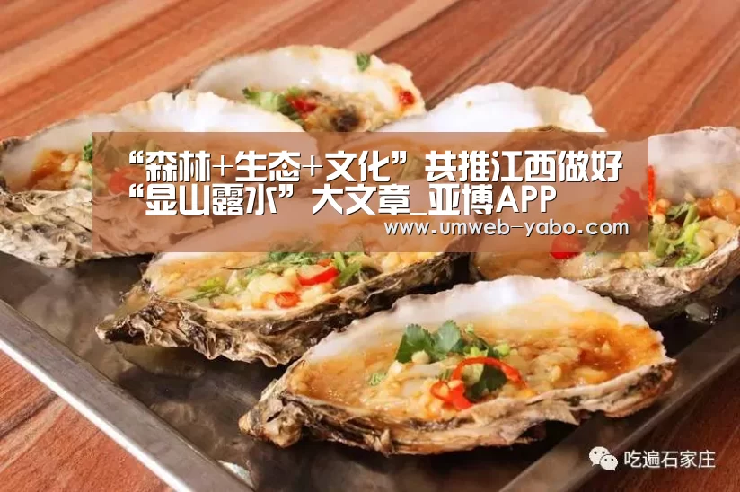 “森林+生态+文化”共推江西做好“显山露水”大文章_亚博APP(图2) 亚博娱乐