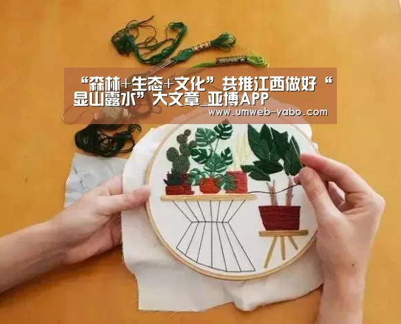 “森林+生态+文化”共推江西做好“显山露水”大文章_亚博APP(图3) 亚博APP