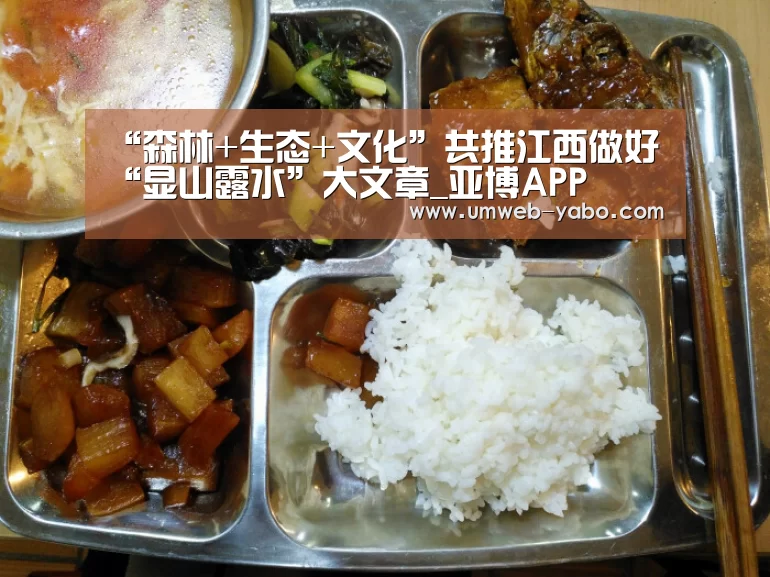 “森林+生态+文化”共推江西做好“显山露水”大文章_亚博APP(图1) 亚博娱乐