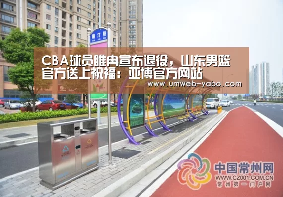 CBA球员睢冉宣布退役,山东男篮官方送上祝福:亚博官方网站(图1) 亚博体育