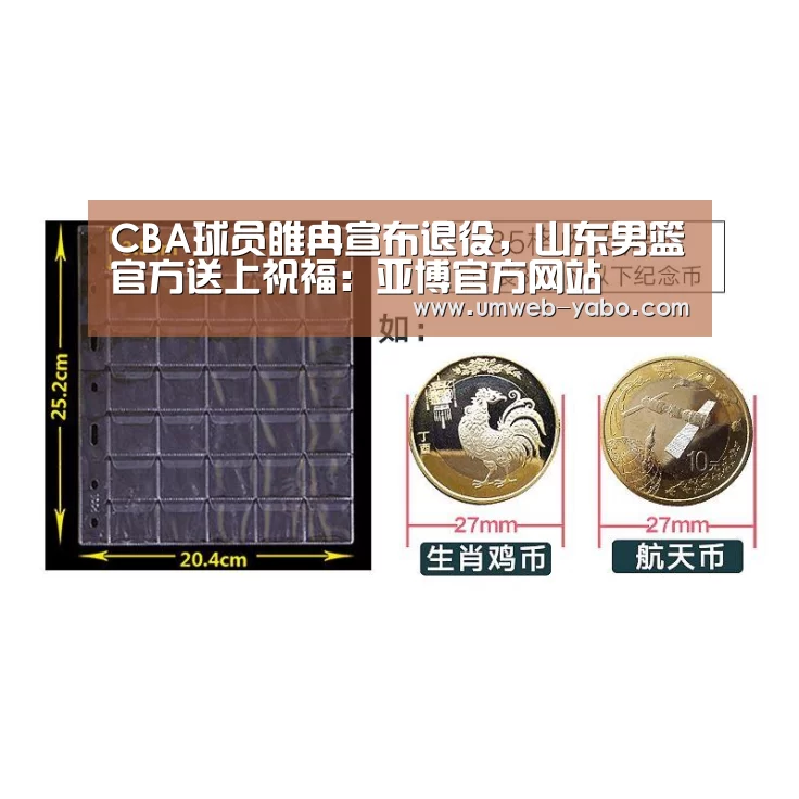 CBA球员睢冉宣布退役,山东男篮官方送上祝福:亚博官方网站(图2) 亚博