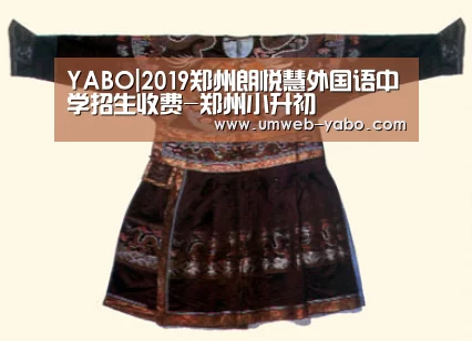 YABO|2019郑州朗悦慧外国语中学招生收费-郑州小升初(图1) 亚博娱乐