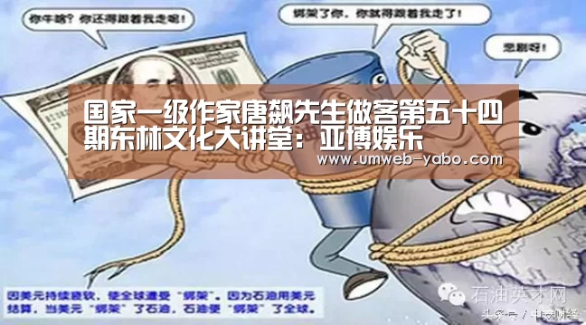 国家一级作家唐飙先生做客第五十四期东林文化大讲堂:亚博娱乐(图1) 国家一级作家唐飙先生做客第五十四期东林文化大讲堂:亚博娱乐(图1)