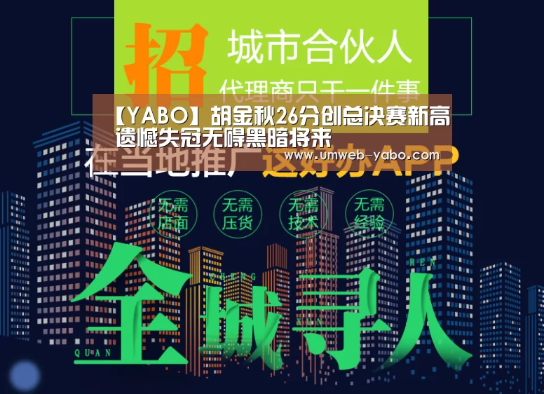 【YABO】胡金秋26分创总决赛新高 遗憾失冠无碍黑暗将来(图2) 亚博娱乐