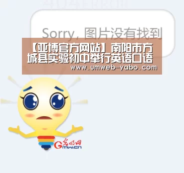 【亚博官方网站】南阳市方城县实验初中举行英语口语大赛(图1) 【亚博官方网站】南阳市方城县实验初中举行英语口语大赛(图1)