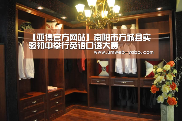 【亚博官方网站】南阳市方城县实验初中举行英语口语大赛(图2) 【亚博官方网站】南阳市方城县实验初中举行英语口语大赛(图2)
