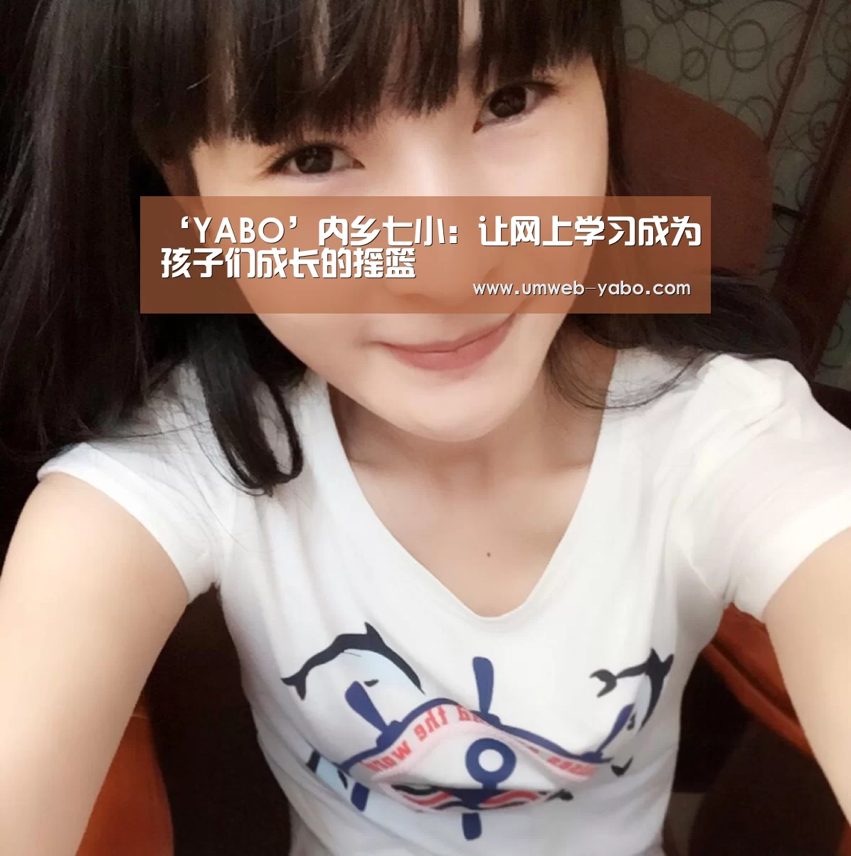 ‘YABO’内乡七小:让网上学习成为孩子们成长的摇篮(图4) 亚博官方网站