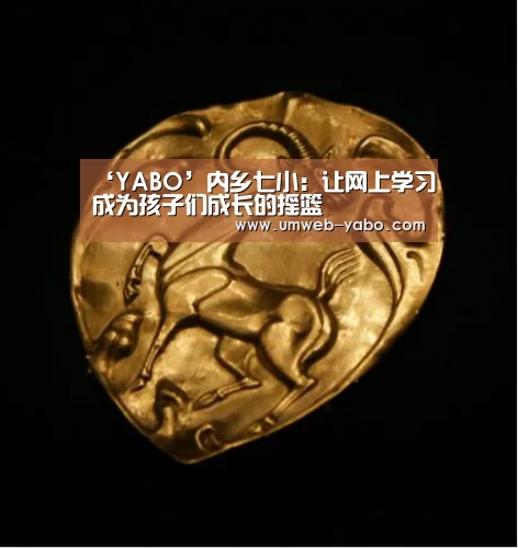 ‘YABO’内乡七小:让网上学习成为孩子们成长的摇篮(图1) 亚博体育
