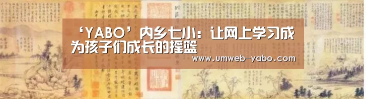 ‘YABO’内乡七小:让网上学习成为孩子们成长的摇篮(图3) 亚博