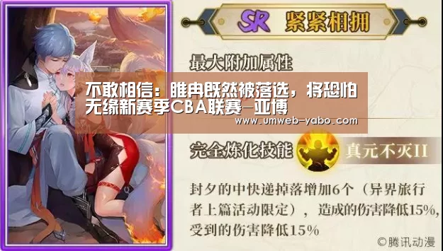 不敢相信:睢冉既然被落选,将恐怕无缘新赛季CBA联赛-亚博(图2) 亚博娱乐