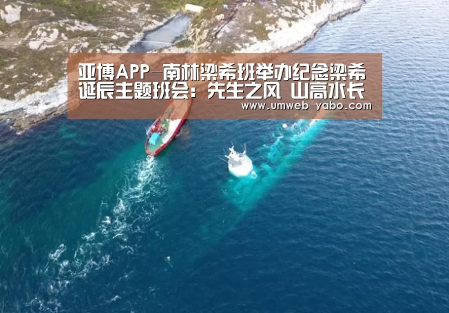 亚博APP-南林梁希班举办纪念梁希诞辰主题班会:先生之风 山高水长(图2) 亚博体育
