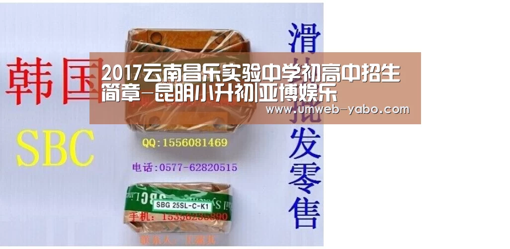 2017云南昌乐实验中学初高中招生简章-昆明小升初|亚博娱乐(图1) 2017云南昌乐实验中学初高中招生简章-昆明小升初|亚博娱乐(图1)