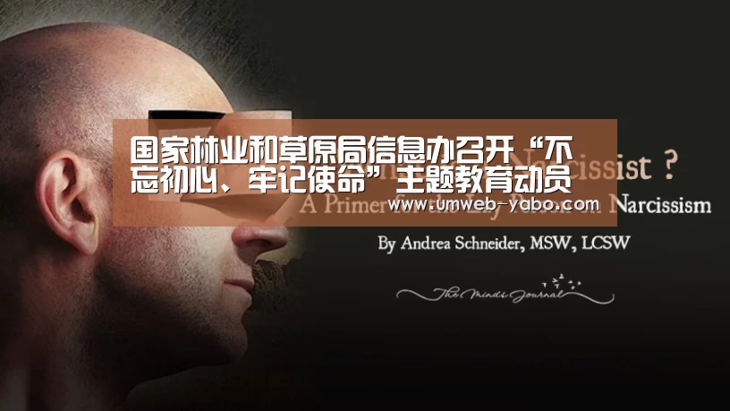 国家林业和草原局信息办召开“不忘初心、牢记使命”主题教育动员部署会:亚博体育(图2) 亚博娱乐