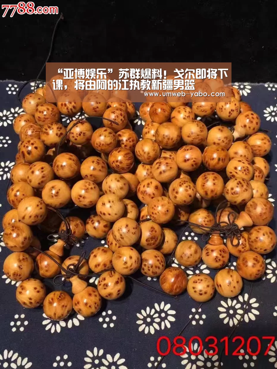 “亚博娱乐”苏群爆料!戈尔即将下课,将由阿的江执教新疆男篮(图2) 亚博