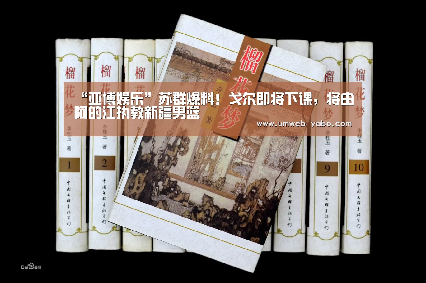 “亚博娱乐”苏群爆料!戈尔即将下课,将由阿的江执教新疆男篮(图4) “亚博娱乐”苏群爆料!戈尔即将下课,将由阿的江执教新疆男篮(图4)