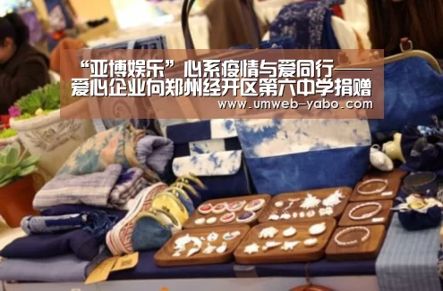 “亚博娱乐”心系疫情与爱同行——爱心企业向郑州经开区第六中学捐赠防疫物资(图3) “亚博娱乐”心系疫情与爱同行——爱心企业向郑州经开区第六中学捐赠防疫物资(图3)