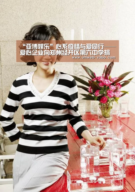 “亚博娱乐”心系疫情与爱同行——爱心企业向郑州经开区第六中学捐赠防疫物资(图1) 亚博
