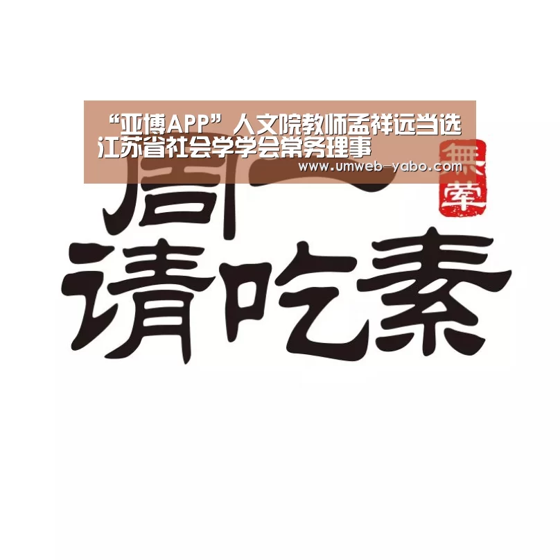 “亚博APP”人文院教师孟祥远当选江苏省社会学学会常务理事(图1) 亚博娱乐