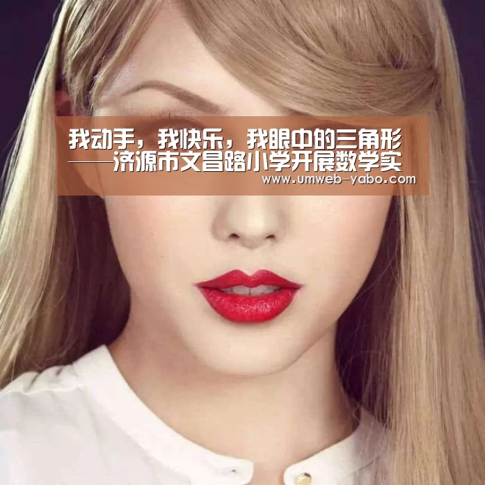 我动手,我快乐,我眼中的三角形——济源市文昌路小学开展数学实践活动:亚博娱乐(图1) 亚博官方网站