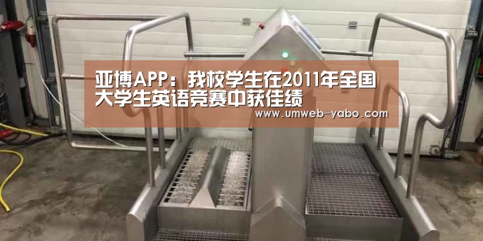 亚博APP:我校学生在2011年全国大学生英语竞赛中获佳绩(图3) 亚博体育