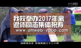 我校举办2017年离退休同志集体祝寿会【亚博官方网站】(图1) 亚博APP