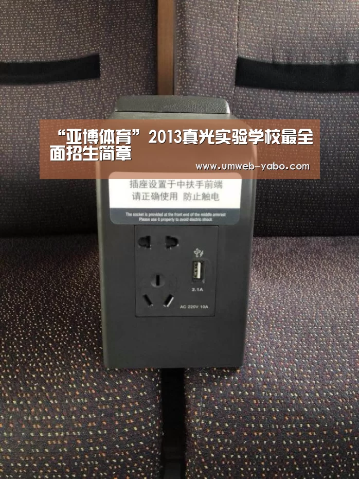 “亚博体育”2013真光实验学校最全面招生简章(图2) “亚博体育”2013真光实验学校最全面招生简章(图2)