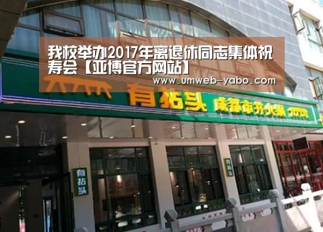 我校举办2017年离退休同志集体祝寿会【亚博官方网站】(图3) 亚博