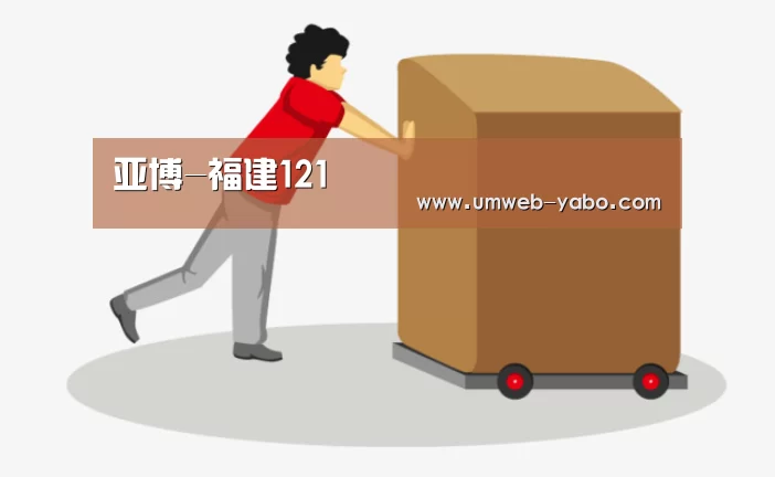 亚博-福建121(图1) 亚博APP