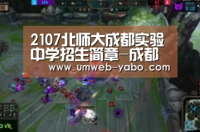 2107北师大成都实验中学招生简章-成都小升初_亚博(图1) 2107北师大成都实验中学招生简章-成都小升初_亚博(图1)