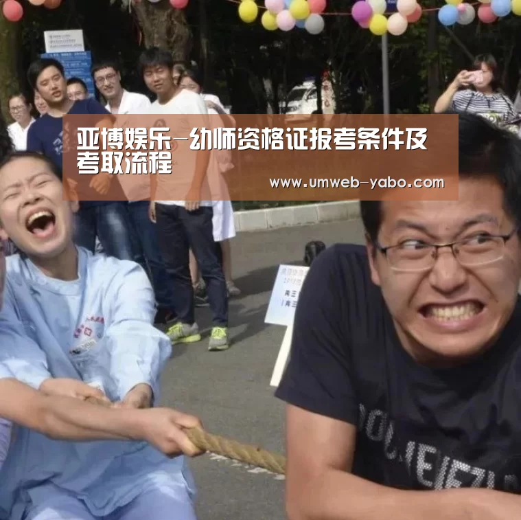 亚博娱乐-幼师资格证报考条件及考取流程(图1) 亚博官方网站