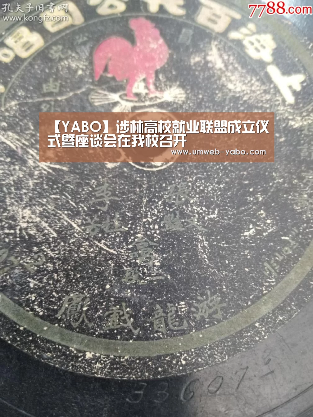 【YABO】涉林高校就业联盟成立仪式暨座谈会在我校召开(图1) 【YABO】涉林高校就业联盟成立仪式暨座谈会在我校召开(图1)