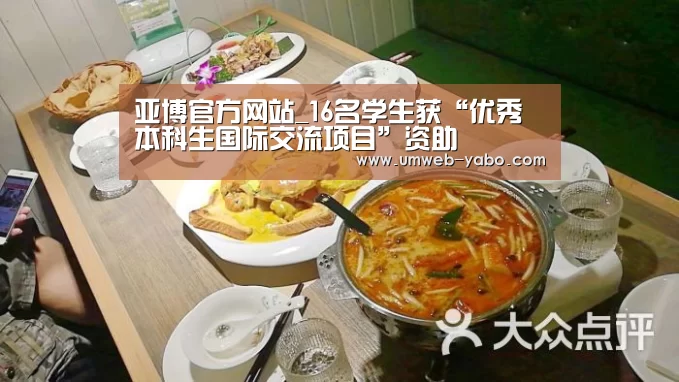 亚博官方网站_16名学生获“优秀本科生国际交流项目”资助(图1) 亚博官方网站