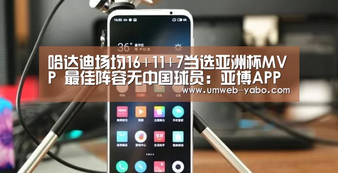 哈达迪场均16+11+7当选亚洲杯MVP 最佳阵容无中国球员:亚博APP(图2) 亚博APP