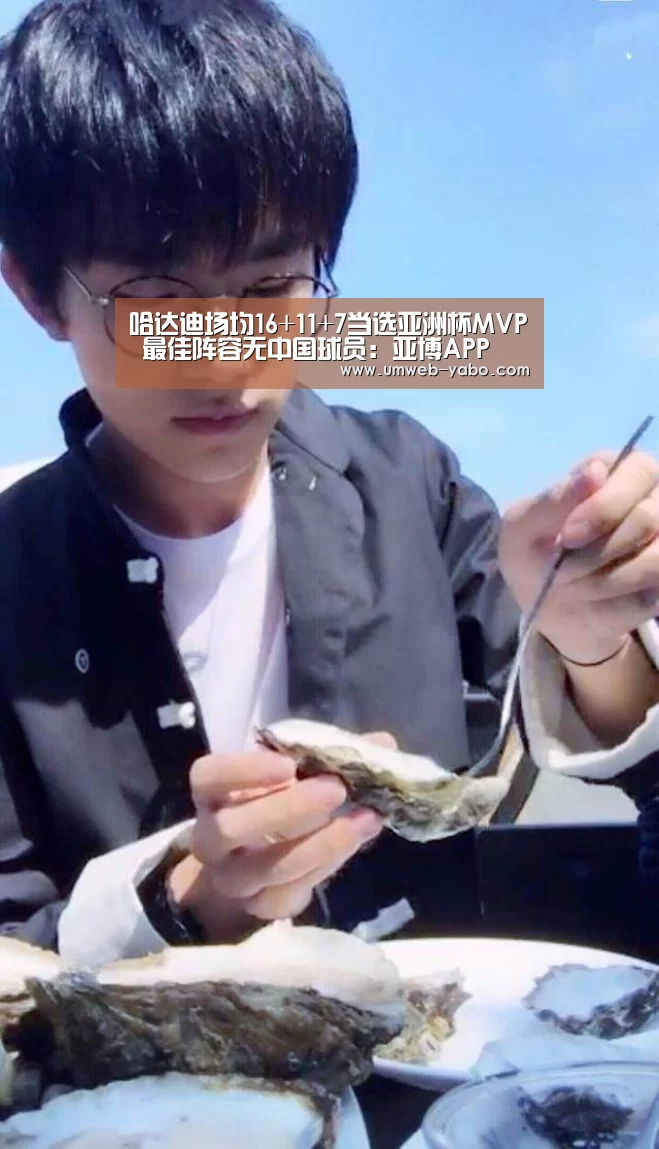 哈达迪场均16+11+7当选亚洲杯MVP 最佳阵容无中国球员:亚博APP(图1) 哈达迪场均16+11+7当选亚洲杯MVP 最佳阵容无中国球员:亚博APP(图1)