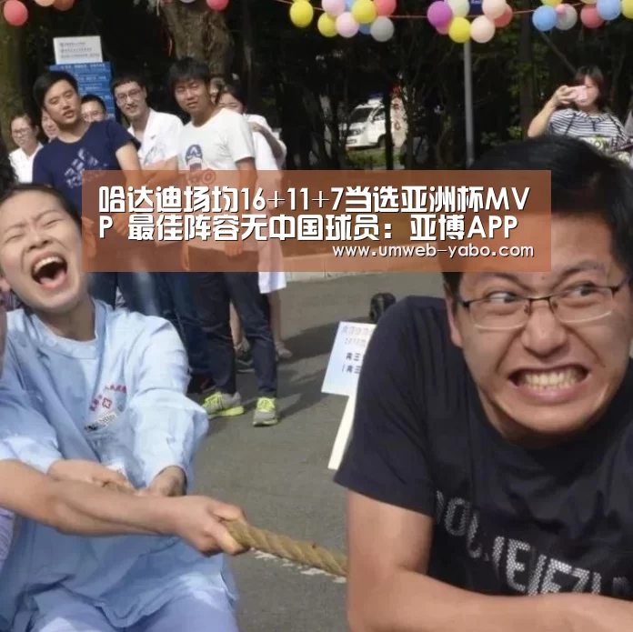 哈达迪场均16+11+7当选亚洲杯MVP 最佳阵容无中国球员:亚博APP(图3) 亚博APP