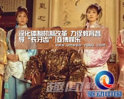 深化体制机制改革 力促教育督导“长牙齿”|亚博娱乐(图2) 深化体制机制改革 力促教育督导“长牙齿”|亚博娱乐(图2)