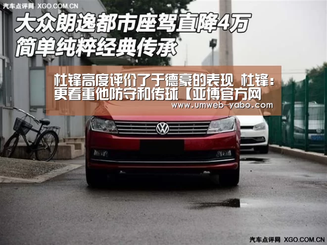 杜锋高度评价了于德豪的表现 杜锋:更看重他防守和传球【亚博官方网站】(图1) 亚博