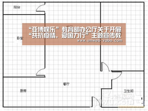 “亚博娱乐”教育部办公厅关于开展“共抗疫情、爱国力行”主题宣传教育和网络文化成果征集展示工作的通知(图1) 亚博体育