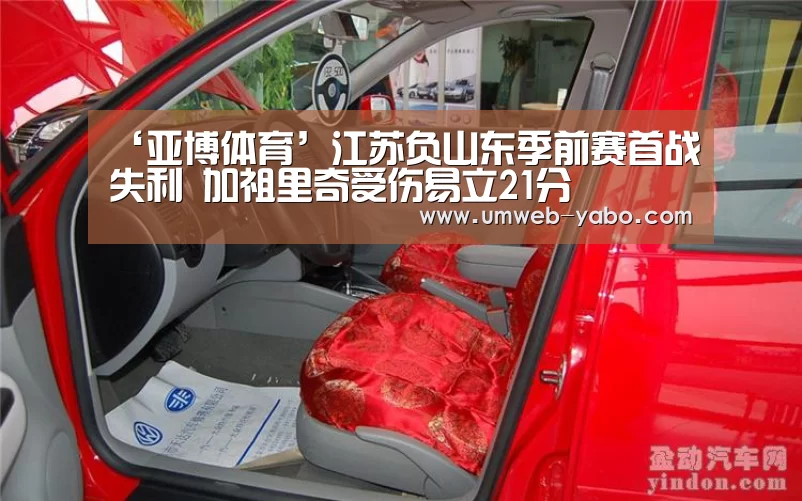 ‘亚博体育’江苏负山东季前赛首战失利 加祖里奇受伤易立21分(图4) 亚博