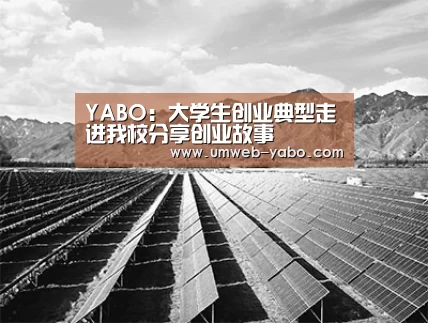 YABO:大学生创业典型走进我校分享创业故事(图3) 亚博