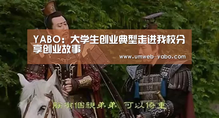 YABO:大学生创业典型走进我校分享创业故事(图2) 亚博官方网站