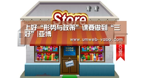 上好“形势与政策”课要做到“三好”|亚博(图3) 亚博官方网站