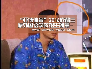 “亚博体育”2016成都三原外国语学校招生简章-成都小升初(图3) 亚博娱乐