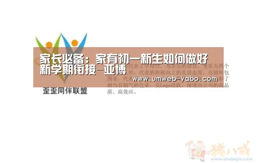 家长必备:家有初一新生如何做好新学期衔接-亚博(图1) 亚博娱乐